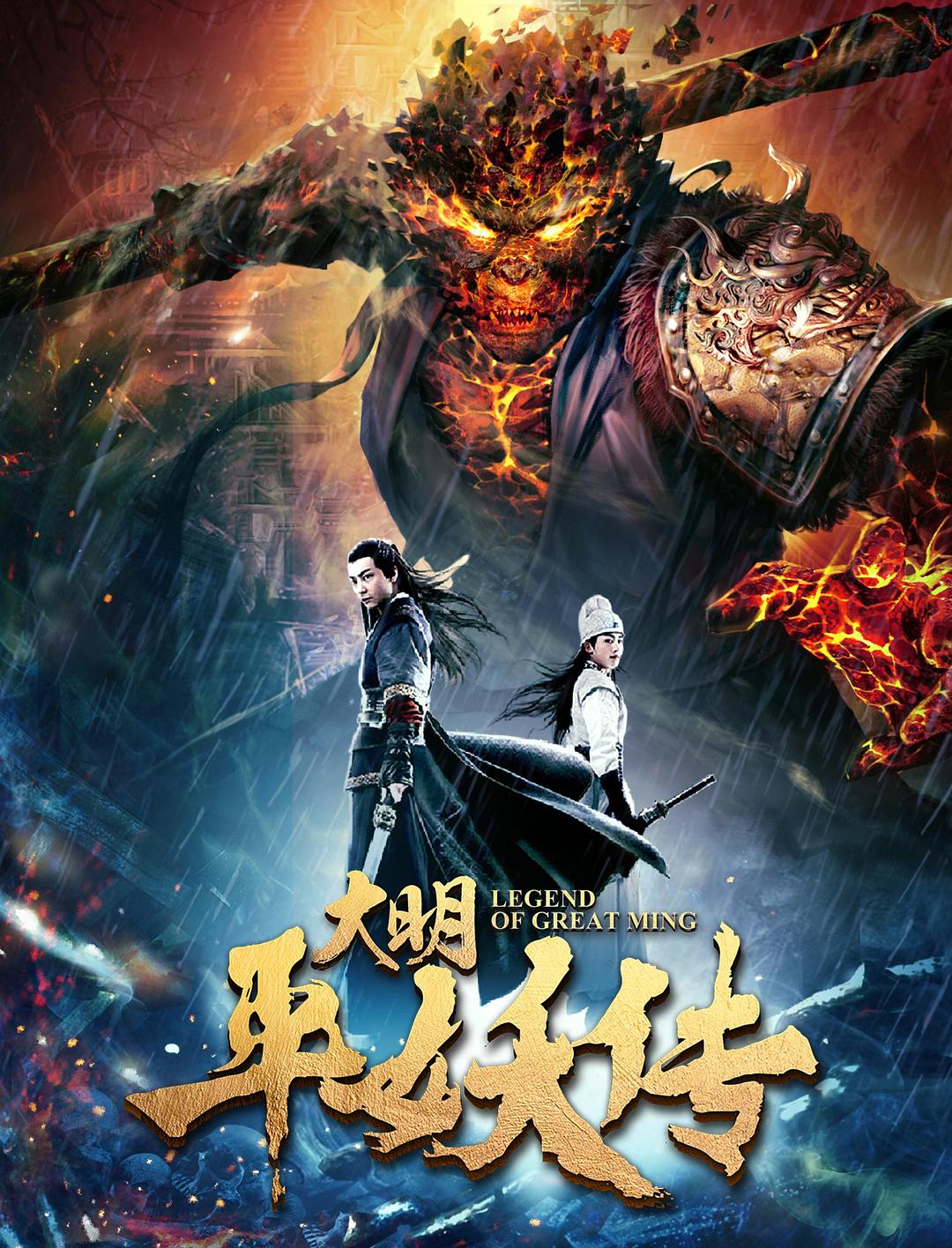 大明平妖传海报