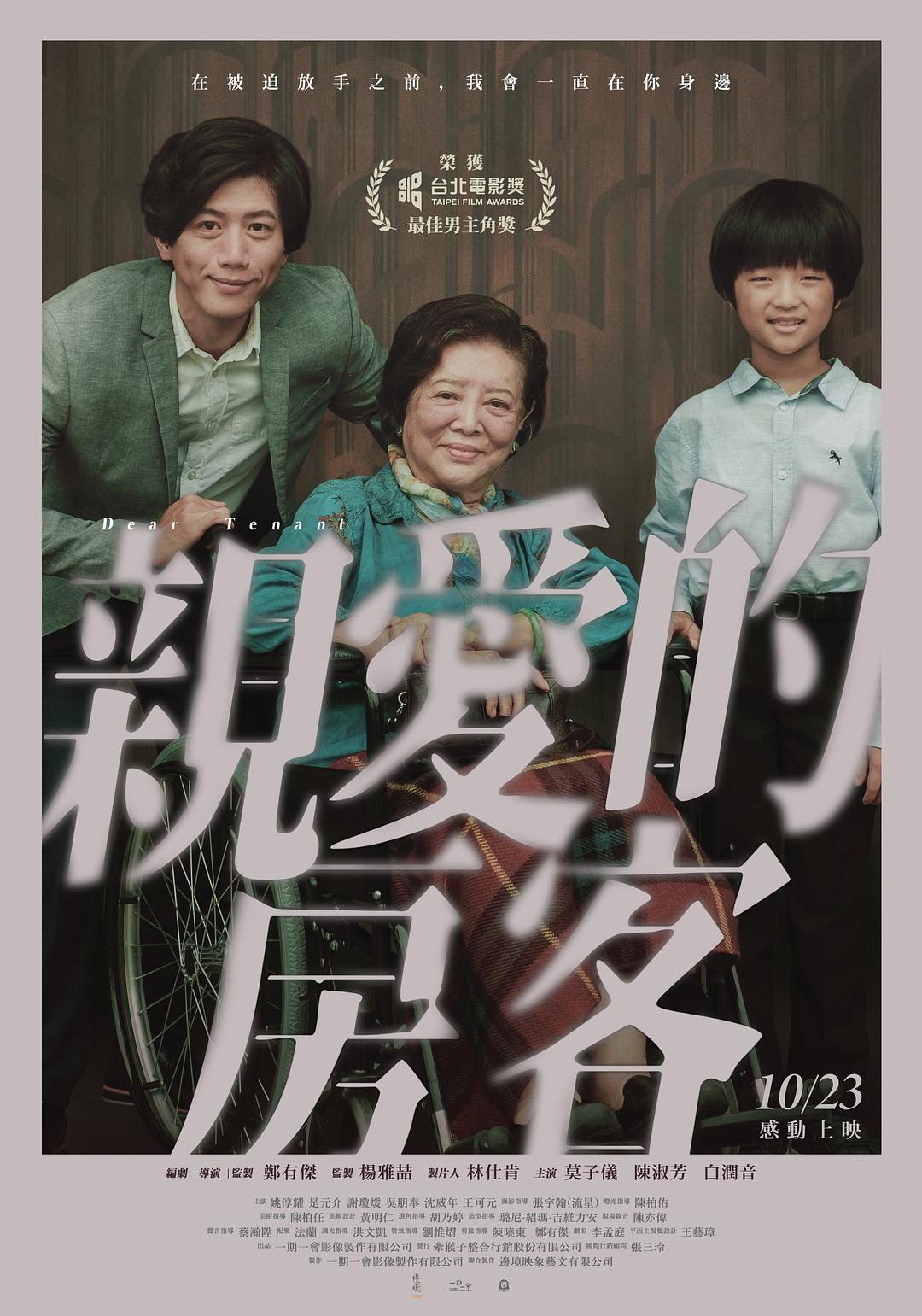亲爱的房客海报