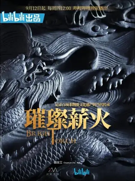 璀璨薪火海报