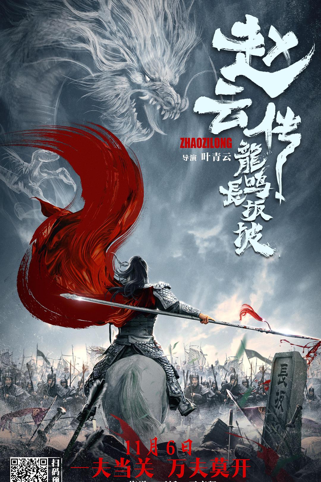 赵云传之龙鸣长坂坡海报