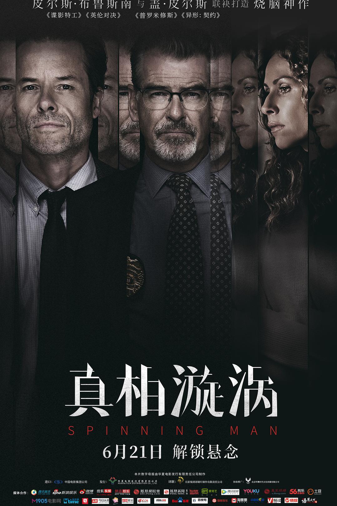 真相漩涡海报