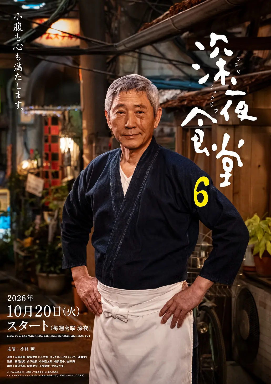 深夜食堂6海报