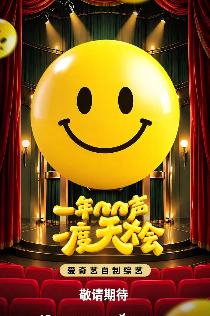 1年1度惊喜大会海报