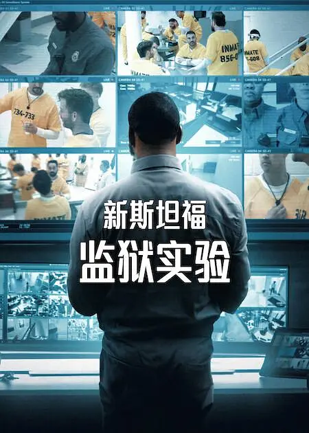 新斯坦福监狱实验第一季海报