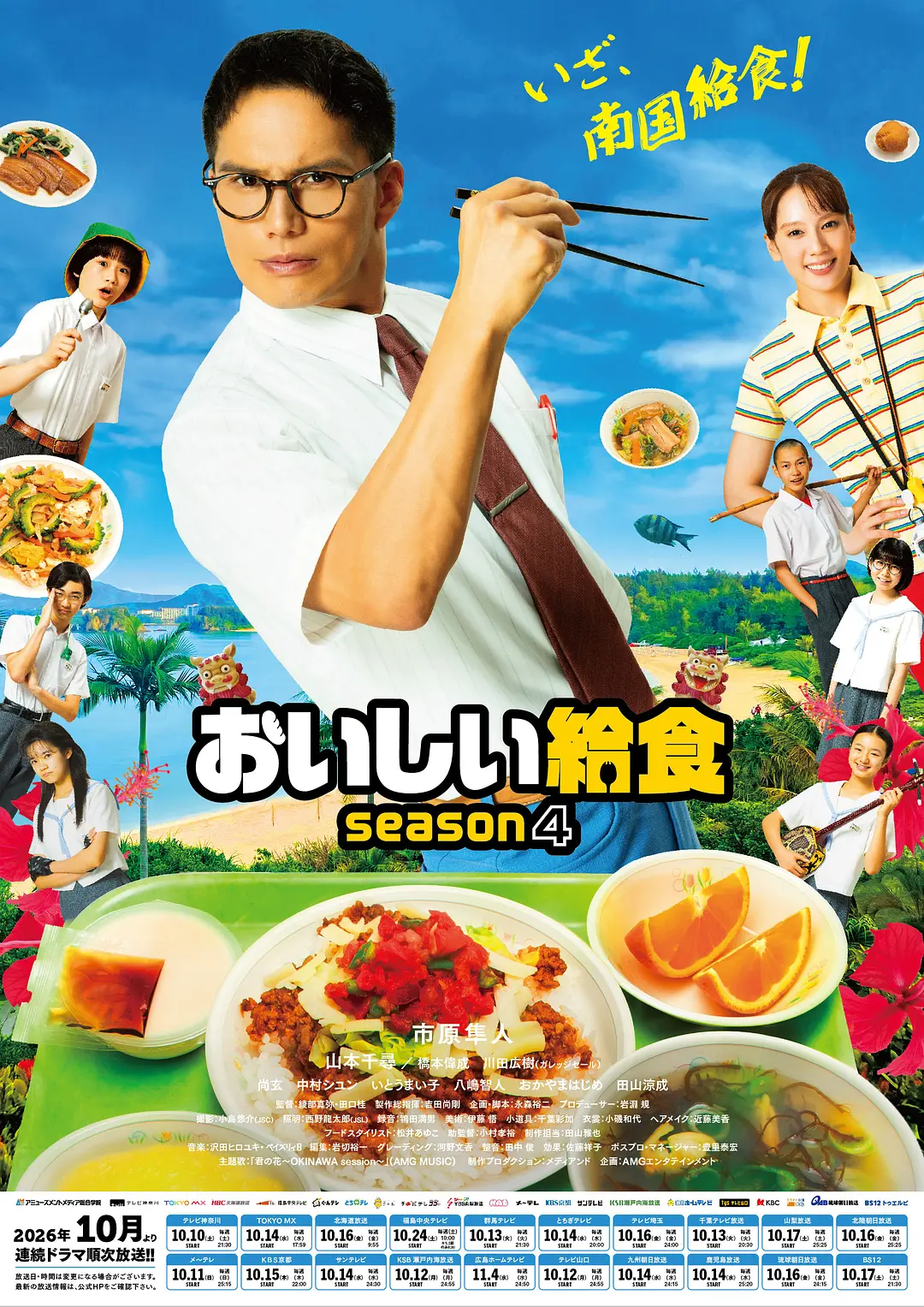 美味的校餐第四季海报