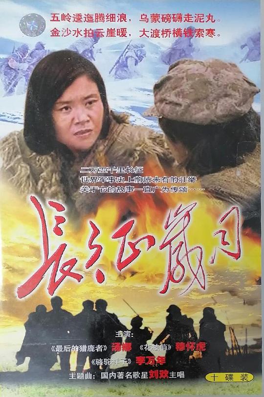 长征岁月海报