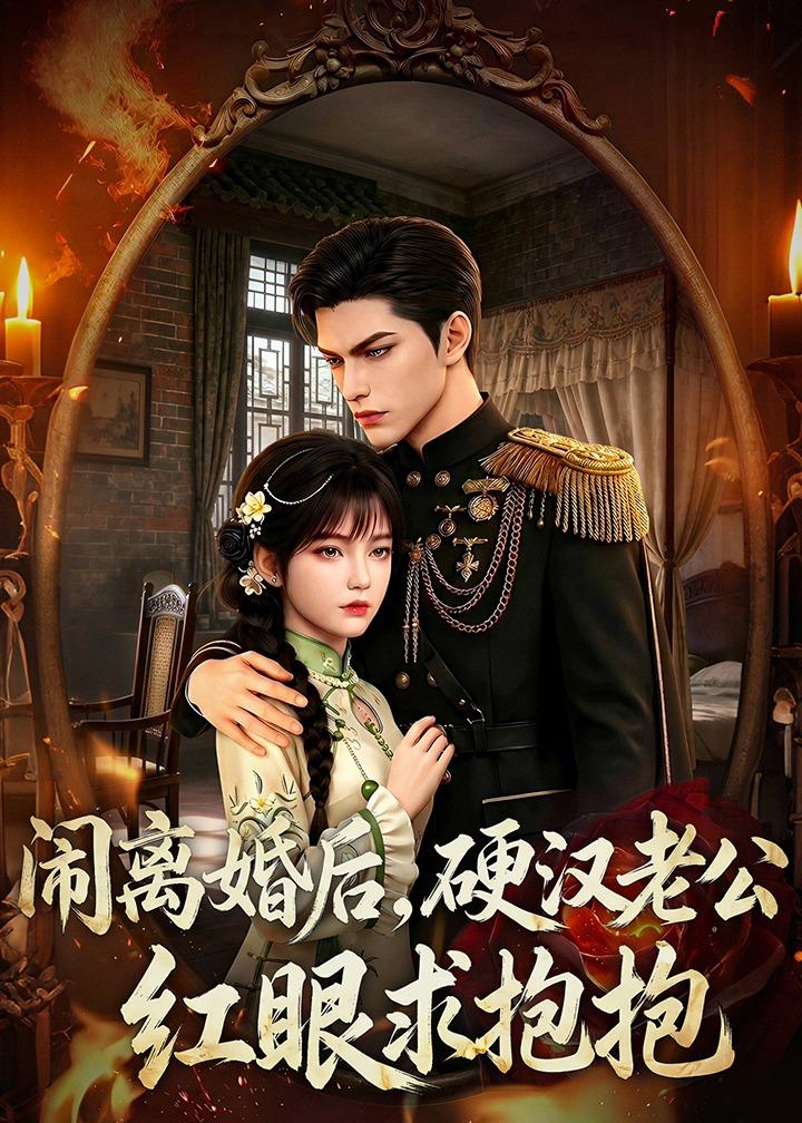闹离婚后，硬汉老公红眼求抱抱海报