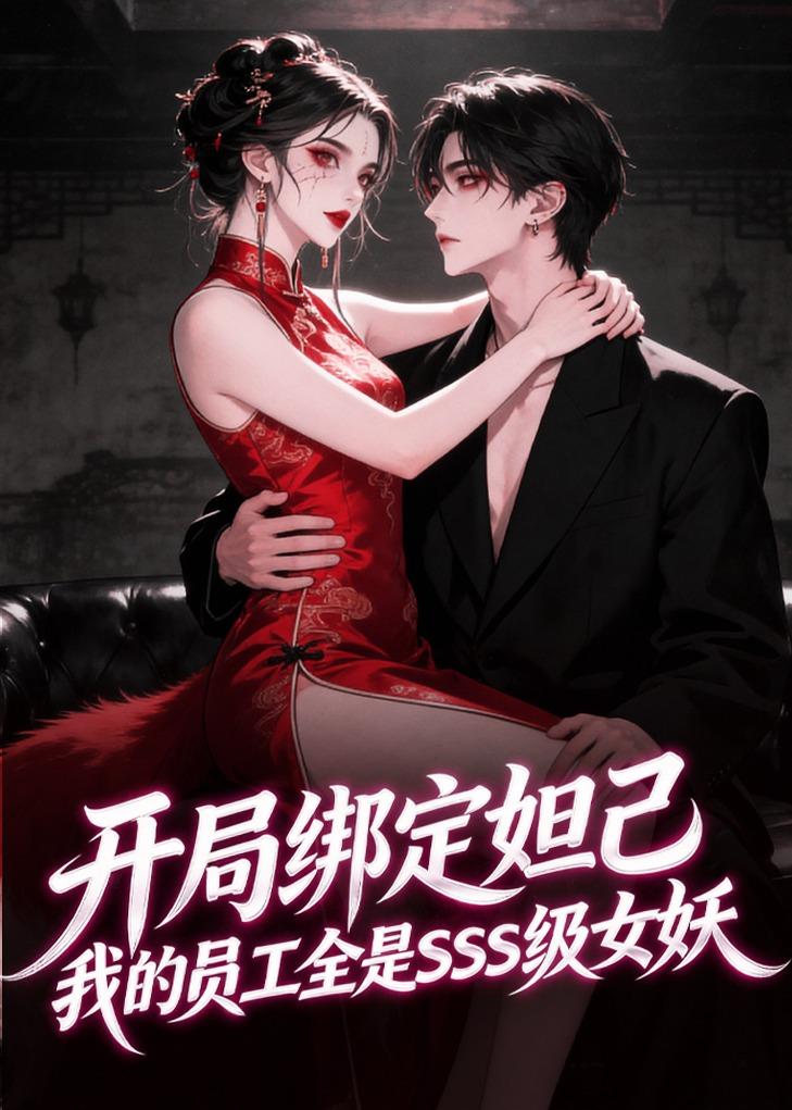 开局绑定妲己，我的员工全是SSS级女妖海报