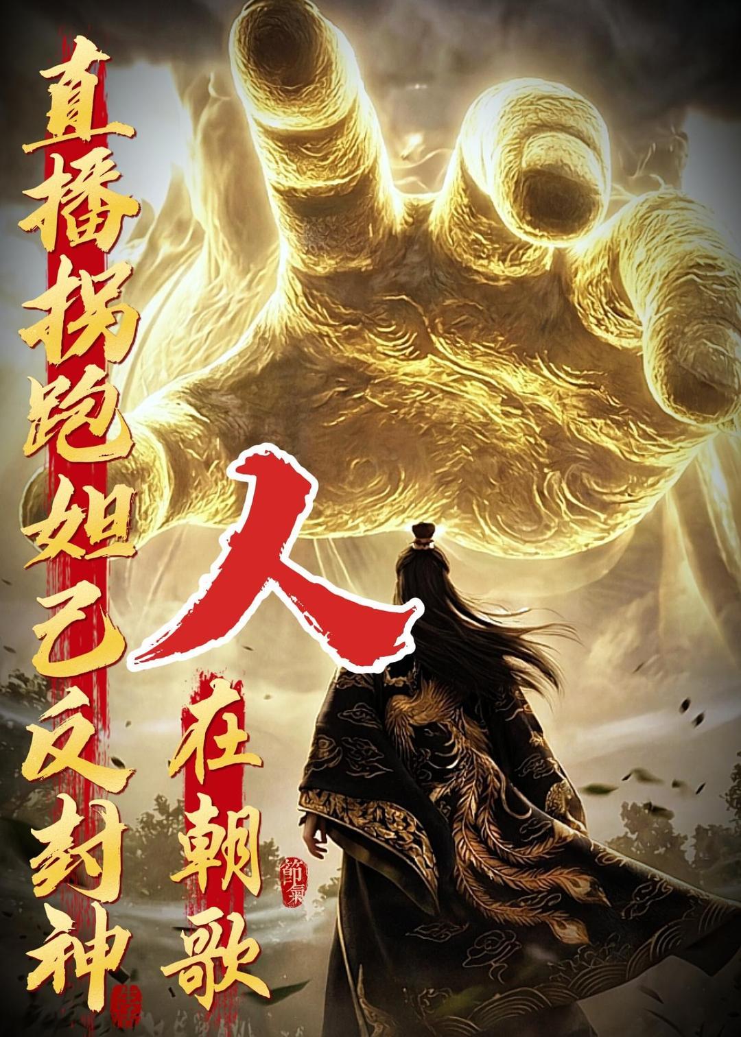 人在朝歌，直播拐跑妲己反封神海报