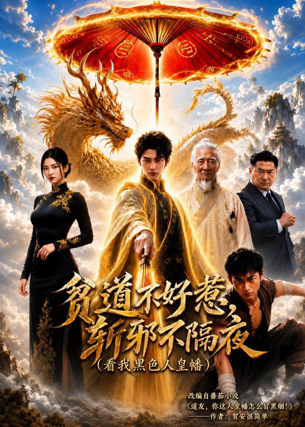 贫道不好惹斩邪不隔夜海报