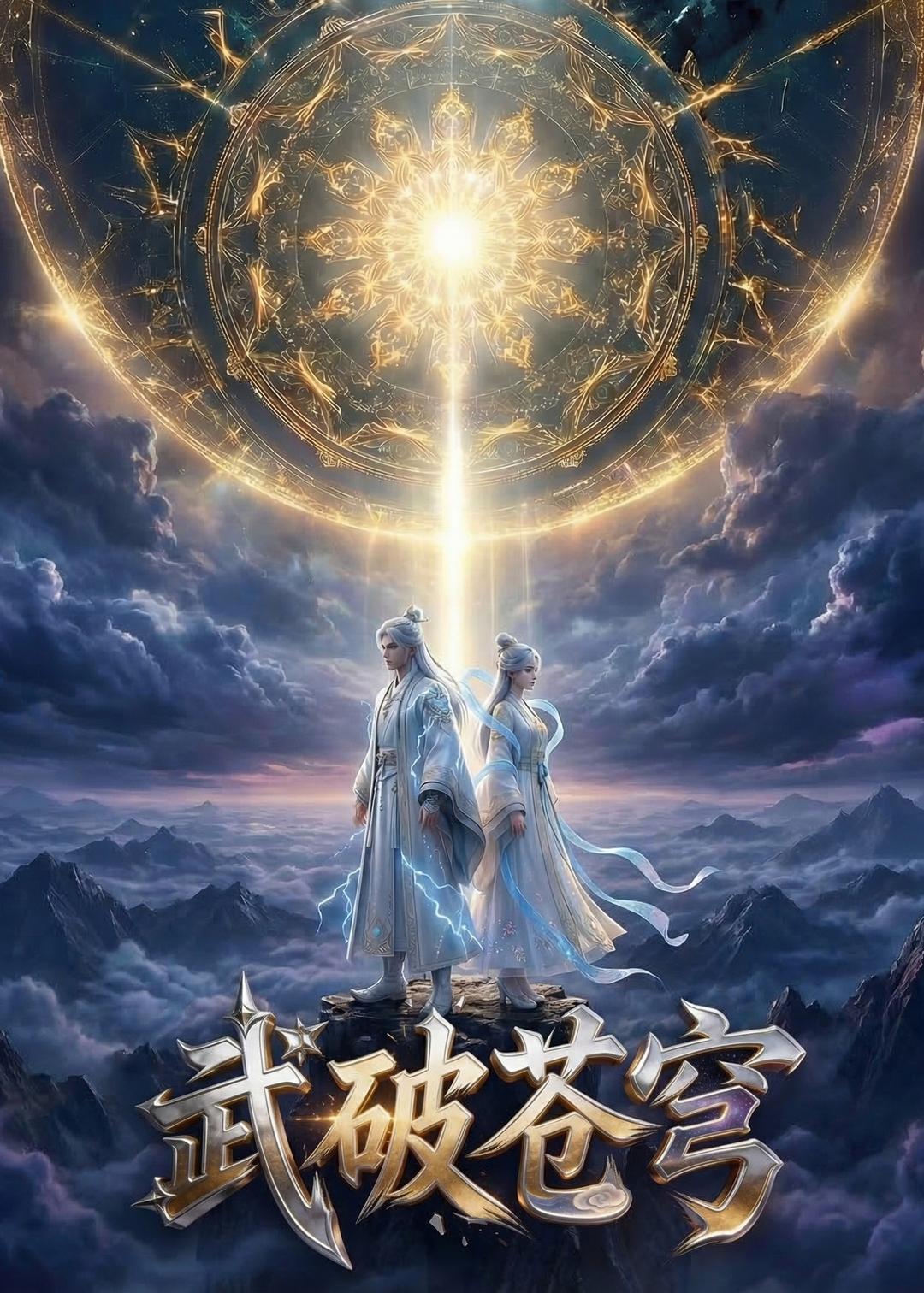 武破苍穹短剧海报