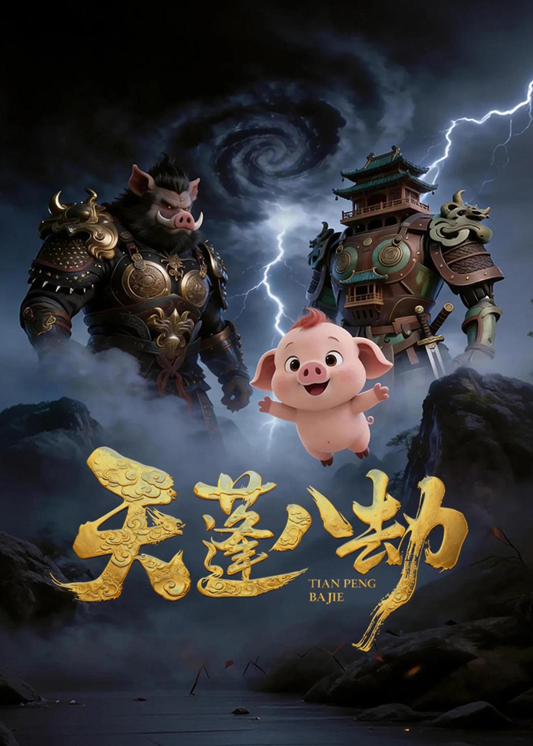 天蓬八劫海报