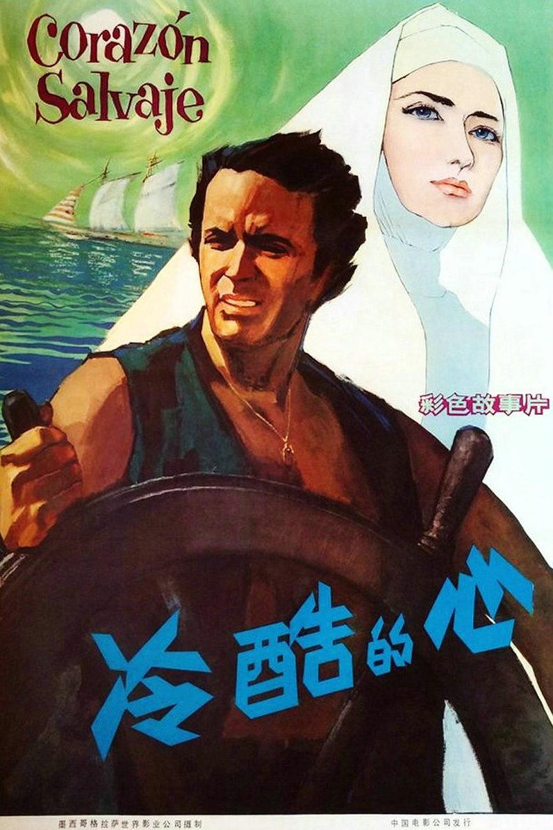 冷酷的心1968海报