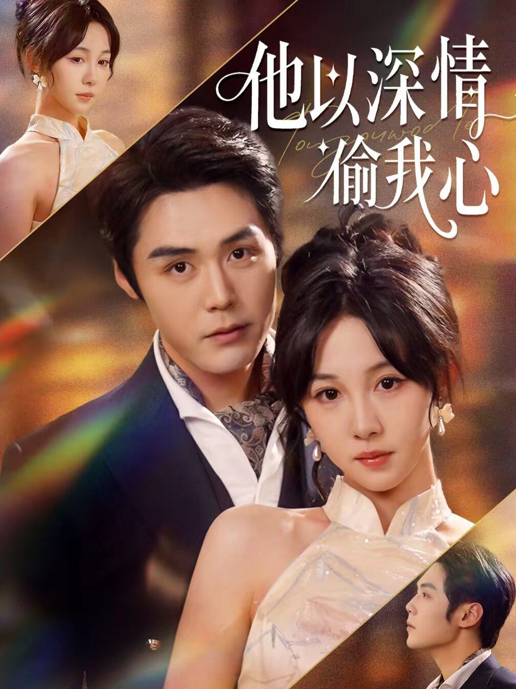 他以深情偷我心海报