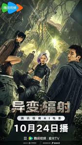 异变：辐射海报