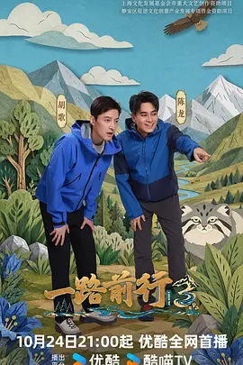 一路前行第三季封面图
