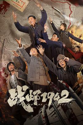 战邮1942海报