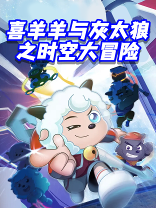 喜羊羊与灰太狼之时空大冒险海报