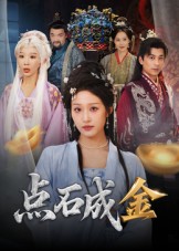 点石成金海报