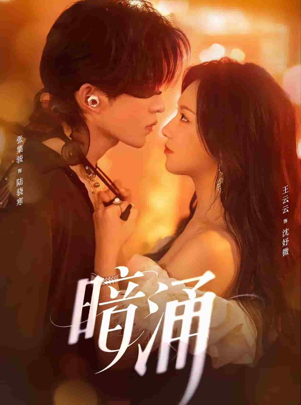 暗涌海报