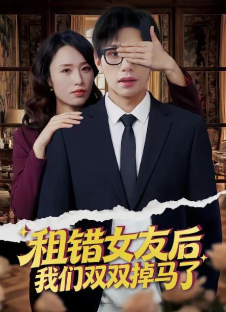 租错女友后，我们双双掉马了海报