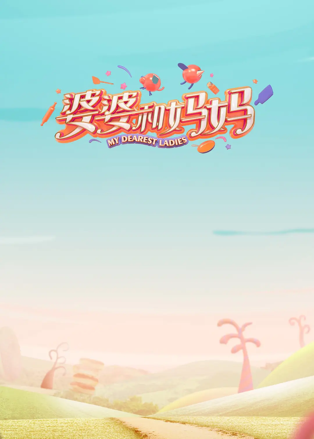 婆婆和妈妈升级版海报