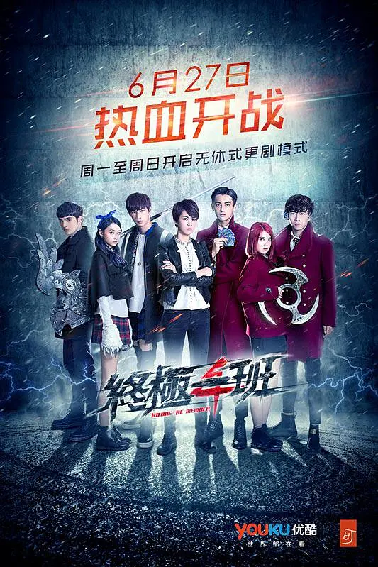 终极一班5海报