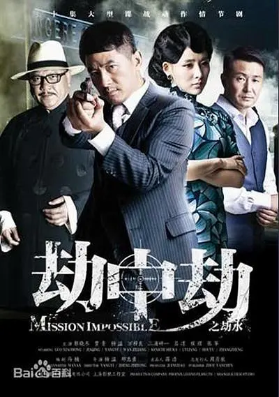 劫中劫2014海报