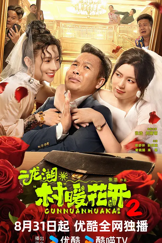 二龙湖·“村”暖花开2海报