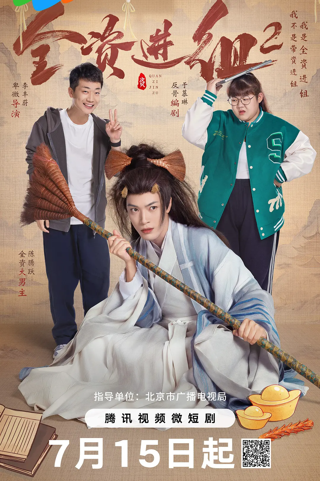 全资进组2海报