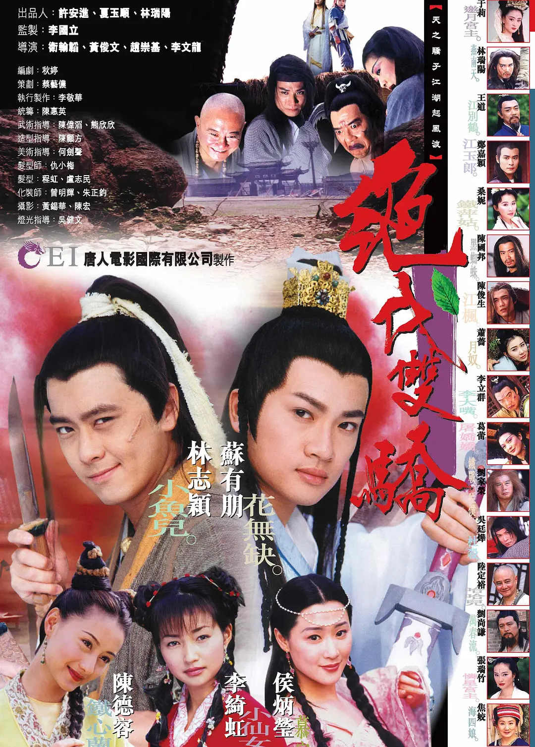绝代双骄1999年封面图