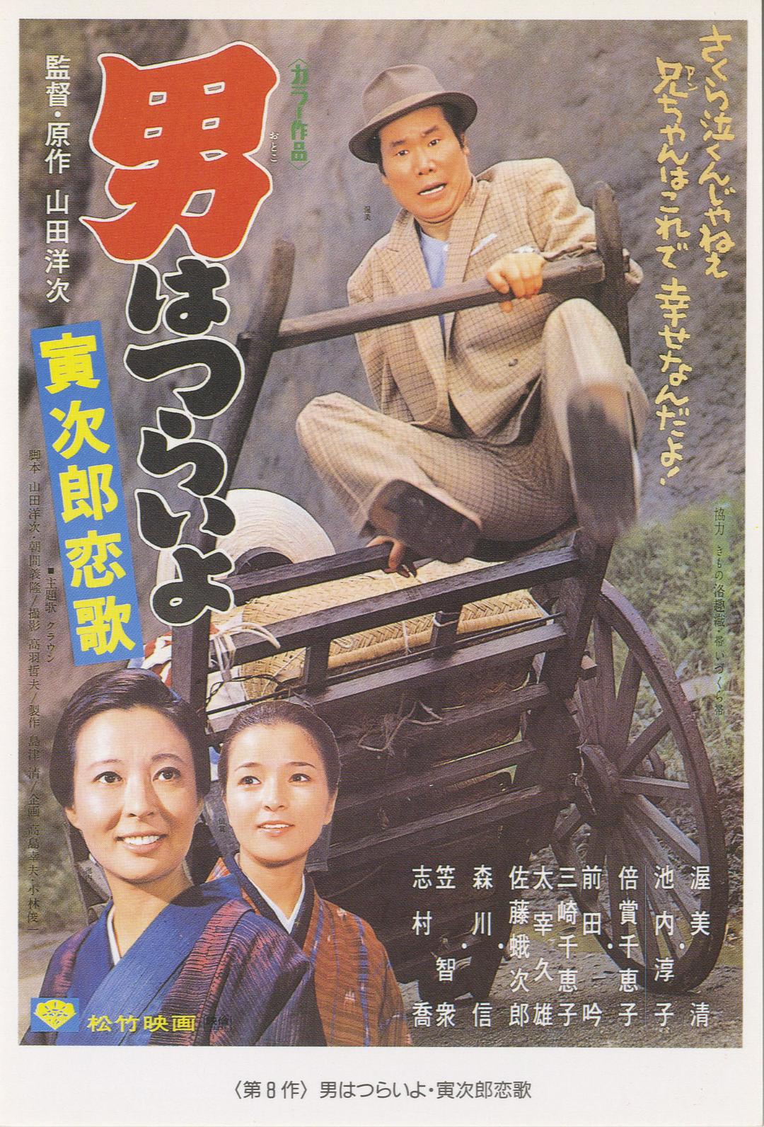 寅次郎的故事8：寅次郎恋歌封面图