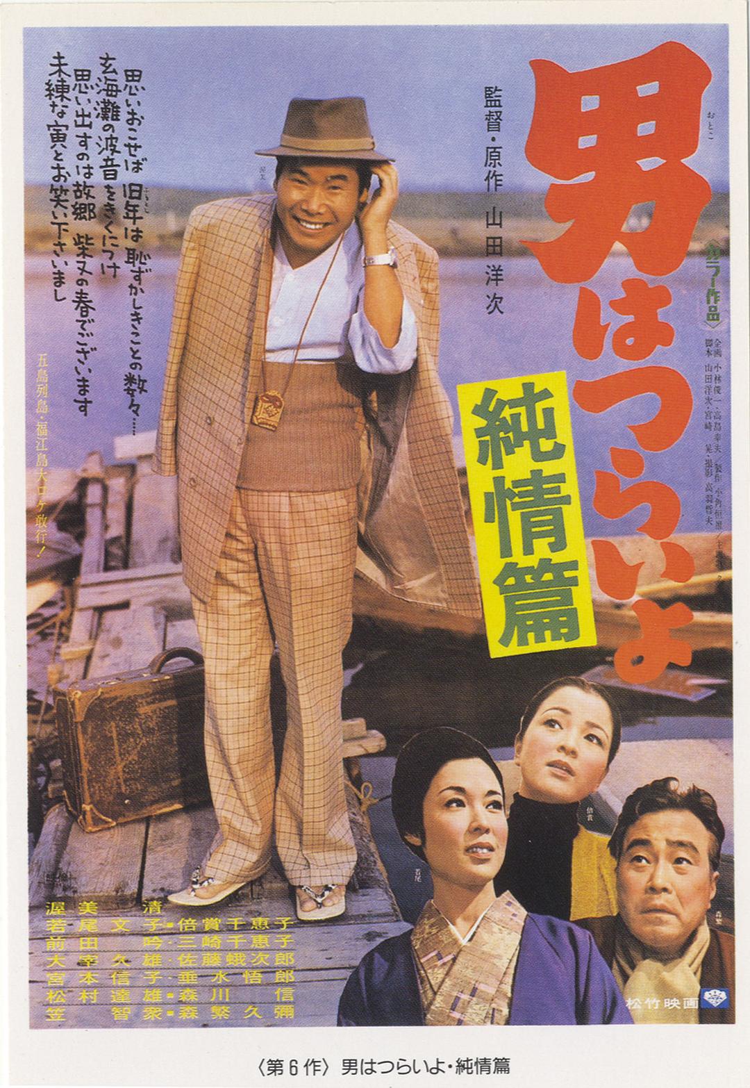 寅次郎的故事6：纯情篇封面图