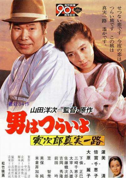 寅次郎的故事34：寅次郎真实一路封面图