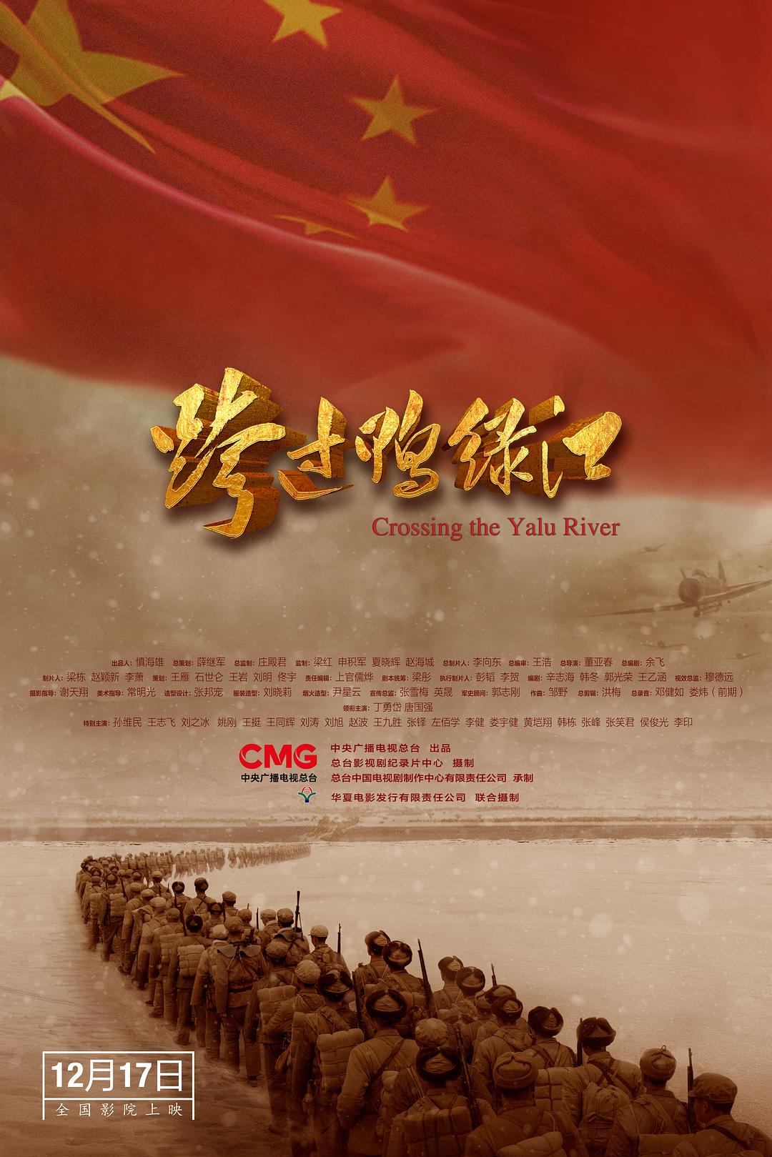 跨过鸭绿江2021海报