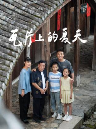 瓦片上的夏天封面图