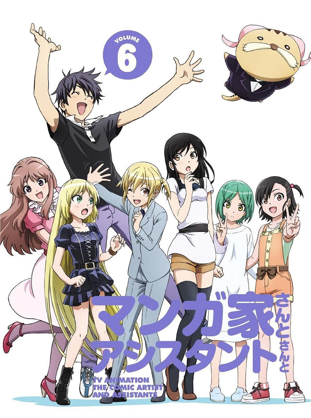 漫画家与助手们OVA6海报