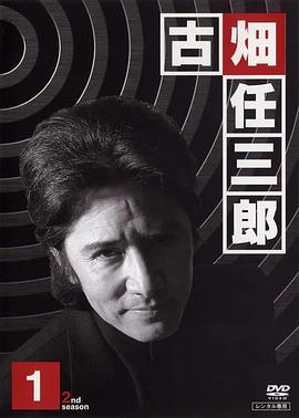 古畑任三郎 第二季 番外海报