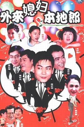 外来媳妇本地郎2封面图