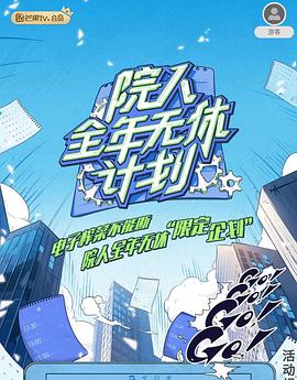 院人全年无休计划封面图
