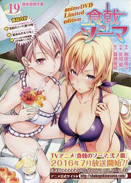 食戟之灵 OVA 合集海报