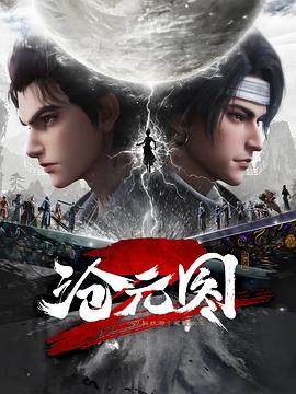 沧元图2海报