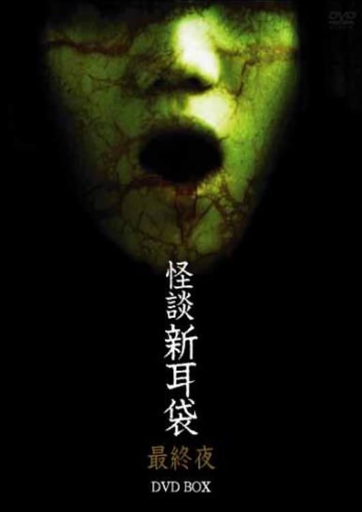 怪谈新耳袋 最终夜海报