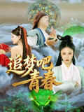 追梦吧！青春封面图
