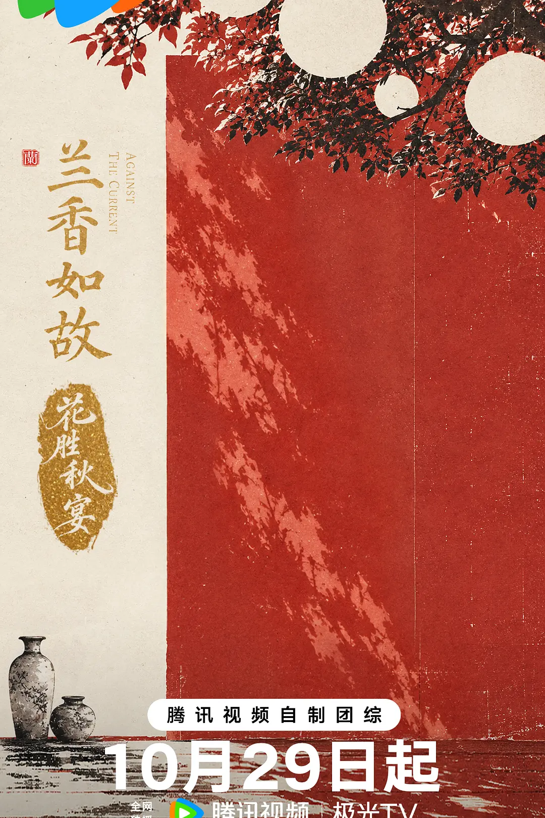 兰香如故·花胜秋宴封面图