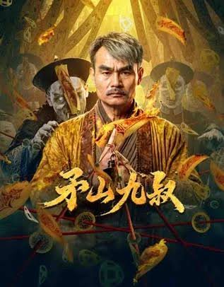 矛山九叔海报