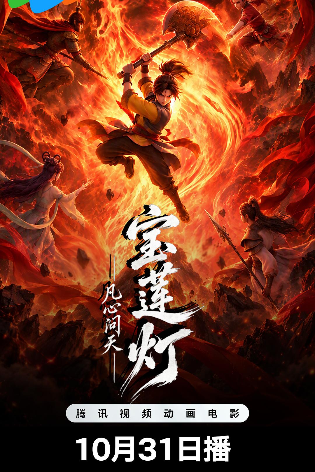 宝莲灯凡心问天海报
