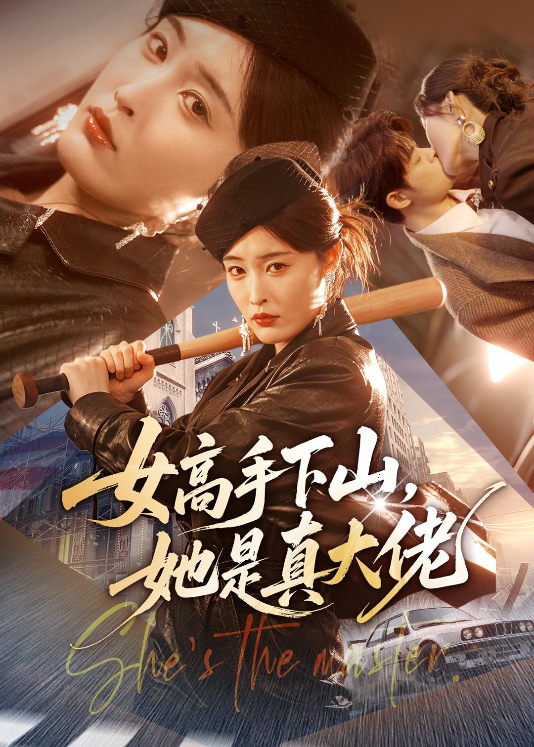 女高手下山，她是真大佬海报