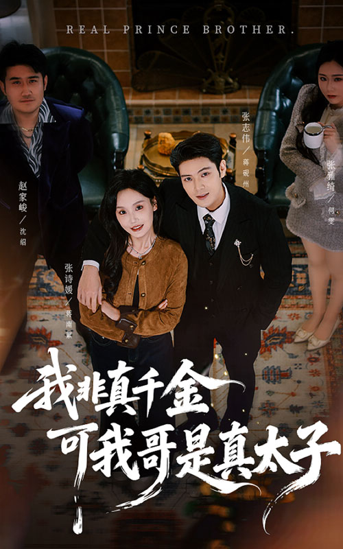 我非真千金可我哥是真太子海报