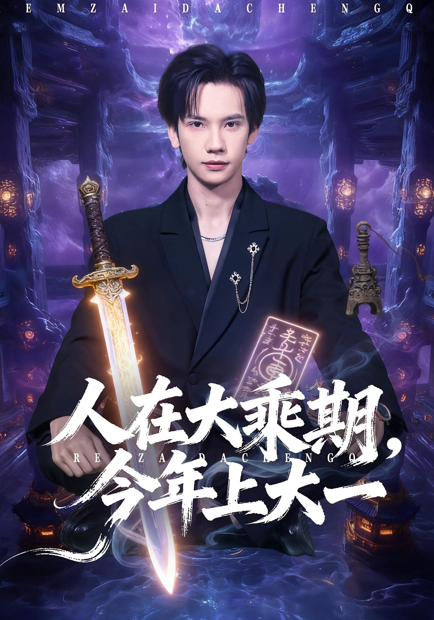 人在大乘期今年上大一海报